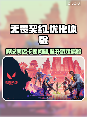 无畏契约💥商店卡顿？加速器下载秘籍🔥截图1