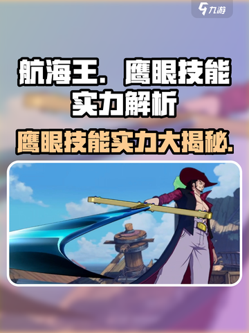 航海王壮志雄心鹰眼技能有哪些介绍截图1