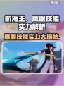 航海王壮志雄心鹰眼技能有哪些介绍
