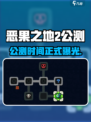 《恶果之地2》公测时间曝光！🔥🎮