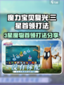 魔力宝贝复兴3星魔物首领怎么打介绍