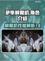 矛隼解限机🔥《原神》玩家必看神器介绍！