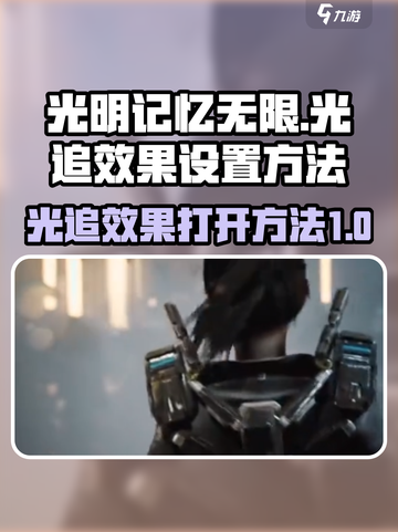 光明记忆无限光追效果怎么开介绍截图1