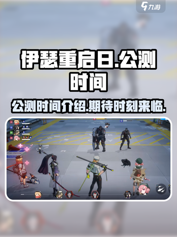 伊瑟重启日公测时间介绍介绍截图1