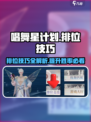 唱舞星计划排位技巧介绍