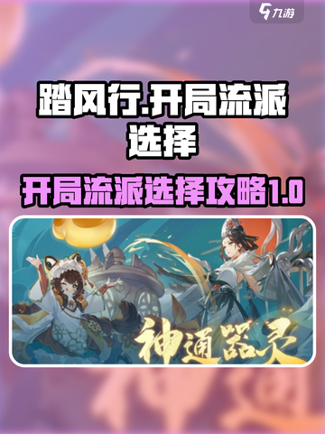 踏风行开局流派如何选择介绍截图1