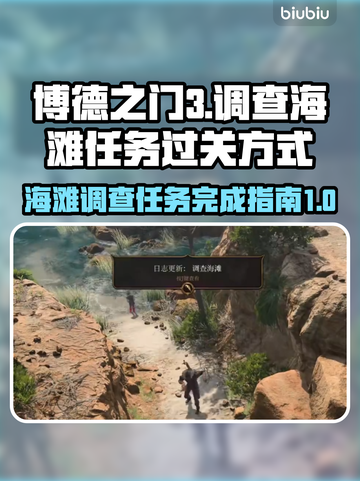 博德之门3：海滩调查任务通关秘籍🔥💎截图1