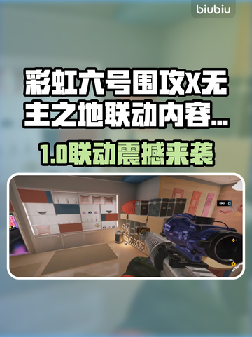 《彩虹六号》x《无主之地》联动大爆发💥截图1