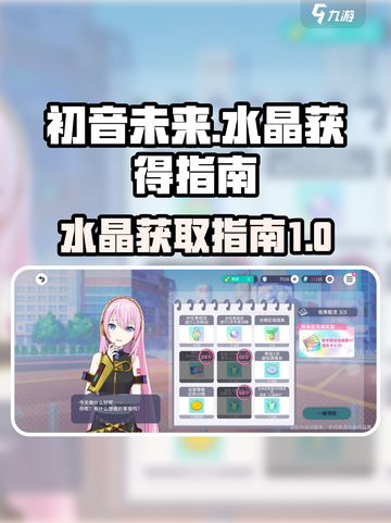 初音未来缤纷舞台水晶是什么介绍截图1