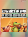 动物派对手游版🎉上线！免费玩还是充值？