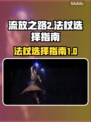 流放之路2🔥法杖选择全攻略｜新手必看！