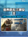 世界启元🔥三狮女王原型大起底！狮子座必看odiac