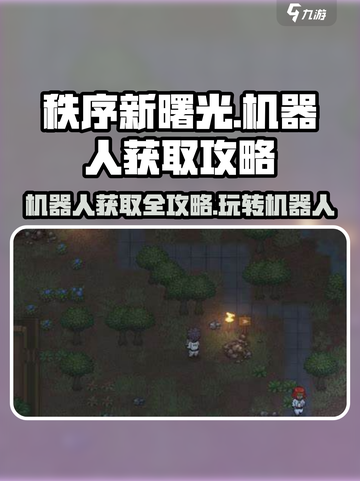 秩序新曙光机器人使用指南介绍截图1