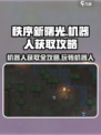 秩序新曙光机器人使用指南介绍