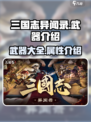 三国志异闻录🔥武器大全，助你战无不胜！