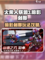 火柴人联盟3暗影刹那怎么样介绍