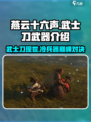 燕云十六声🔥武士刀登场！解锁全新武器⚡