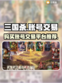三国杀账号交易平台推荐🔥买号必看！