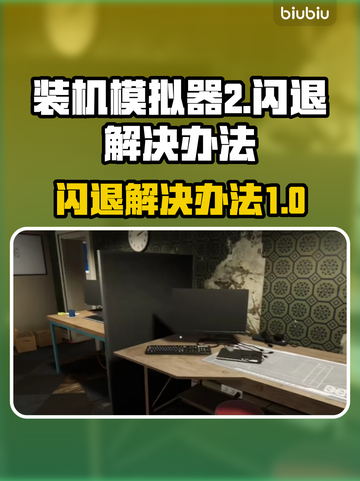 装机模拟器2闪退？🔥一招教你搞定！🎮截图1