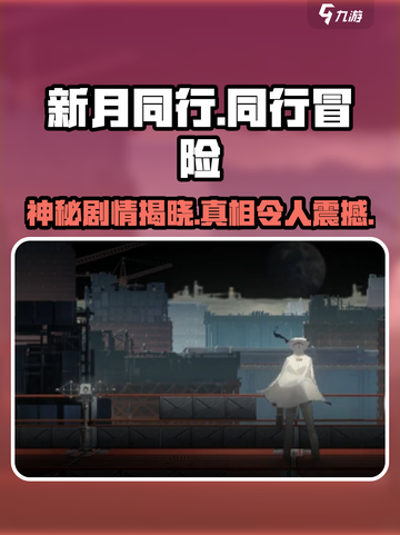 新月同行剧情介绍介绍截图1