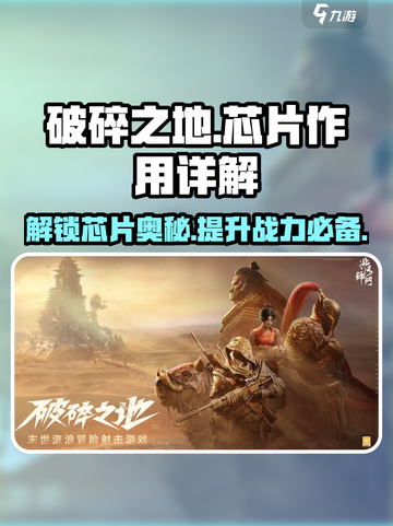 破碎之地🔥芯片作用全解析！芯片怎么用超详细攻略🎉截图1