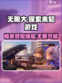 无限大好玩吗介绍