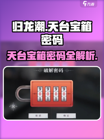 天龙八部手游🔥归龙潮天台宝箱密码大揭秘🎉截图1