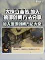 大侠立志传加入琅琊剑阁方法分享介绍