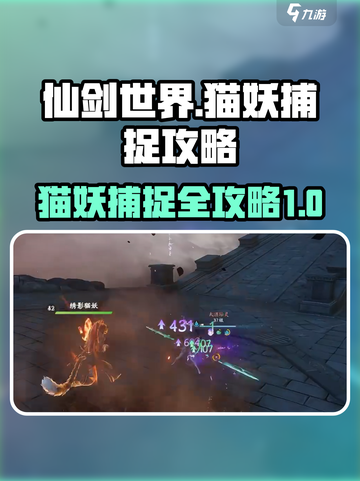 仙剑世界💥捕捉猫妖猫女攻略💎截图1