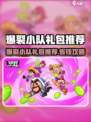 🔥爆裂小队礼包推荐！这3个必买！💥🎮