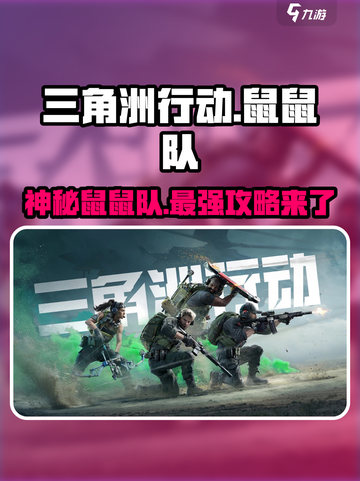 鼠鼠队上线！《三角洲行动》🔥全新玩法攻略来啦！截图1