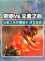 奇迹mu元素之心有什么用介绍