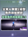 火柴人联盟3🔥轻型极品角色技能大揭秘！