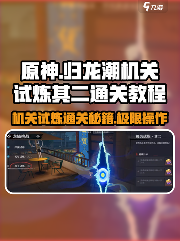 归龙潮机关试炼其二🔥通关秘籍🎉截图1