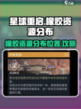 星球重启橡胶哪里多介绍