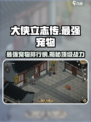 大侠立志传🔥最强宠物竟是它！💡玩家直呼内行