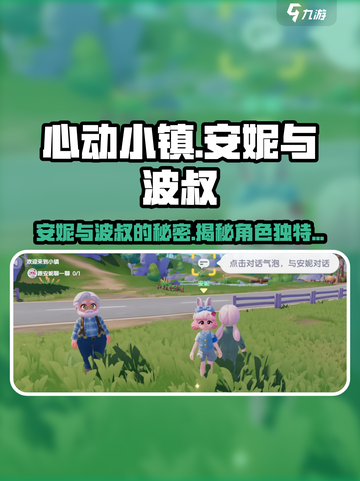 心动小镇🔥安妮与波叔的作用全揭秘！💥截图1