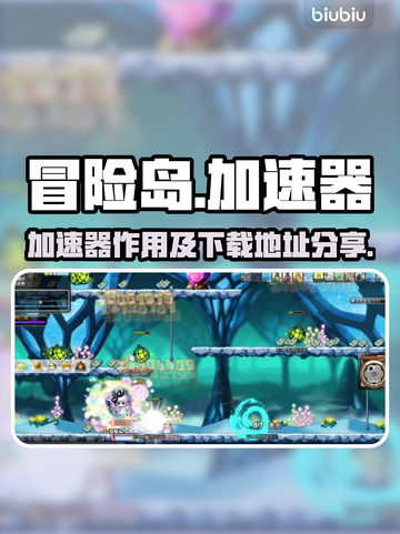 冒险岛加速器下载📖国服流畅玩🚀截图1