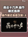 燕云十六声操作模式选择攻略介绍