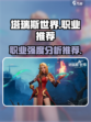 塔瑞斯世界排行榜职业推荐介绍
