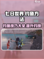 七日世界怎么钓鱼介绍
