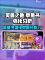 英勇之地🔥章鱼书强化效果全解析！💥