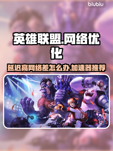 LOL延迟高？❌用这加速器，丝滑畅玩🎉截图1