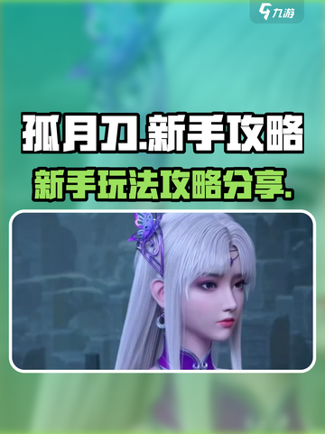 孤月刀攻略分享介绍截图1