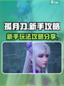 孤月刀攻略分享介绍