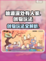 桃源深处有人家创物怎么玩介绍
