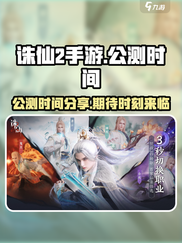 诛仙2手游什么时候上线介绍截图1
