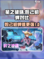 星之破晓妲己vs貂蝉哪个好介绍