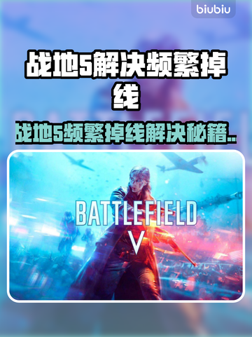 💥战地5服务器崩溃？EA频繁掉线急救指南！🎮截图1