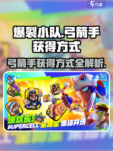 爆裂小队🔥弓箭手获取全攻略🎉截图1